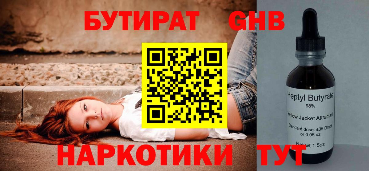 БУТИРАТ оксибутират  Бутират  Уварово  Вход с VPN 